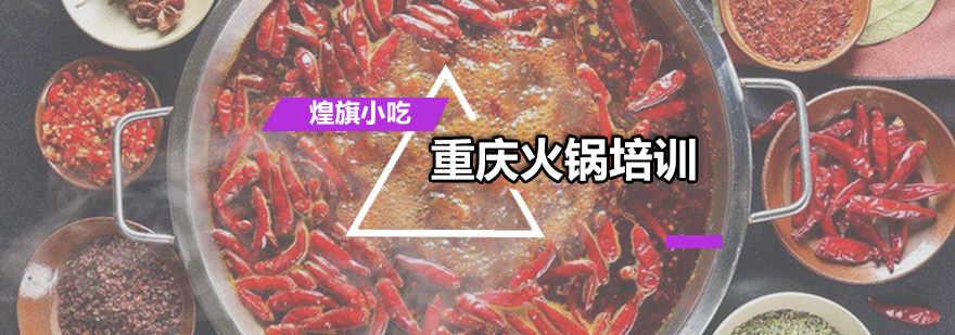 重庆火锅培训