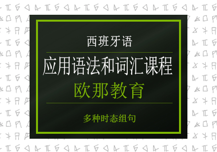 南宁西语应用语法和词汇课程