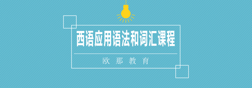 西语语法专项训练