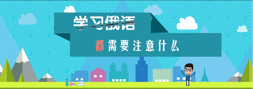 俄语学习要点图解
