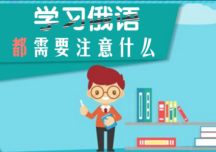 学习俄语都需要注意什么?