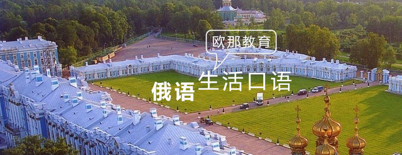 俄语生活场景教学