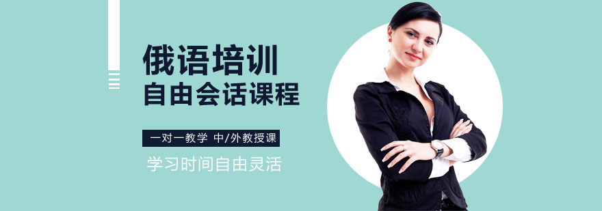 俄语高阶会话训练