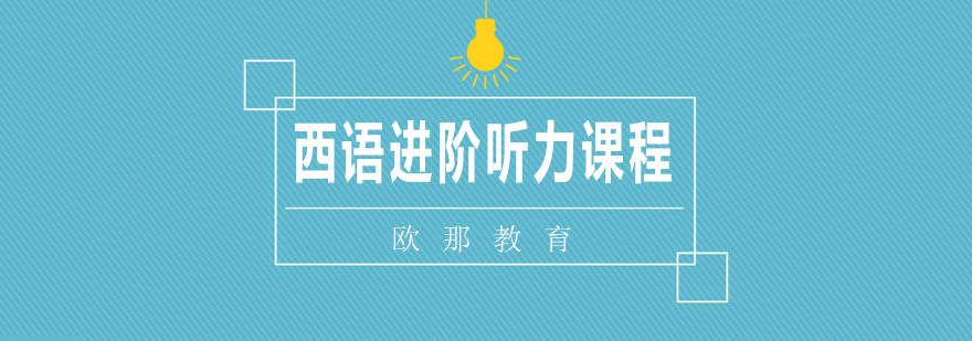 西语听力实战训练