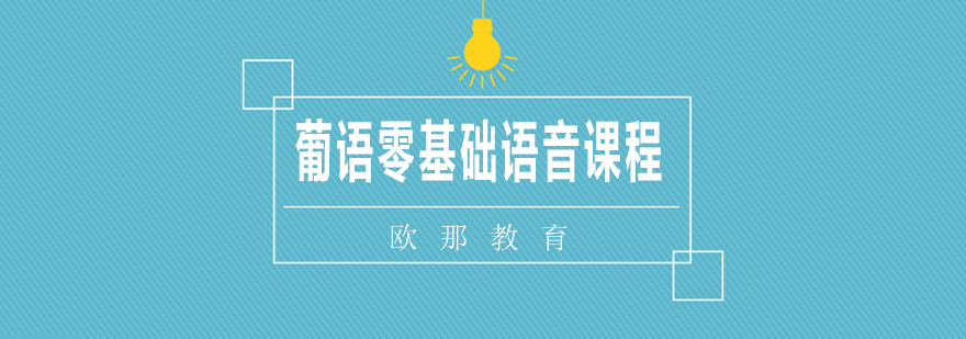 葡语发音课程示意图