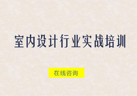 广州室内设计行业实战培训班