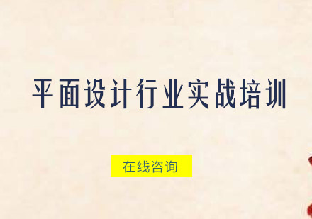 广州平面设计行业实战培训班