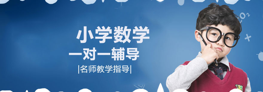 小学数学一对一培训班
