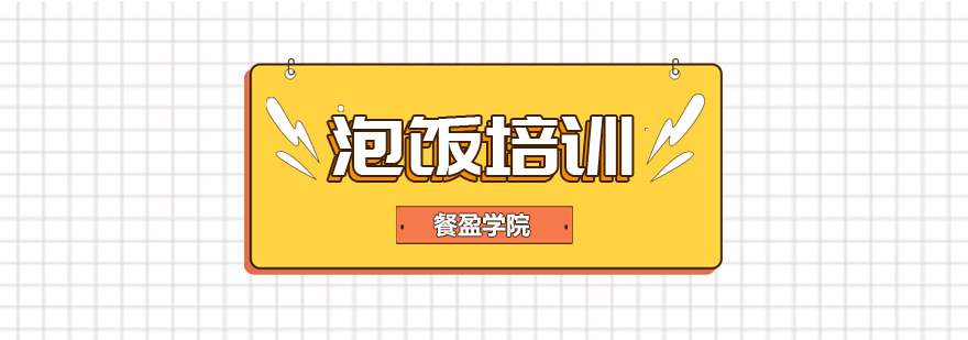 泡饭制作教学现场