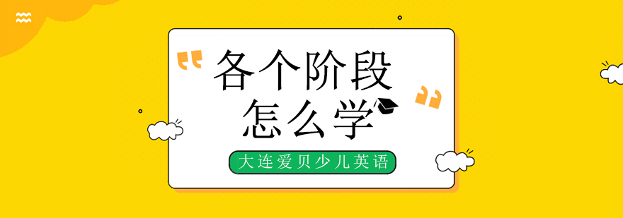 分阶段英语课程示意图