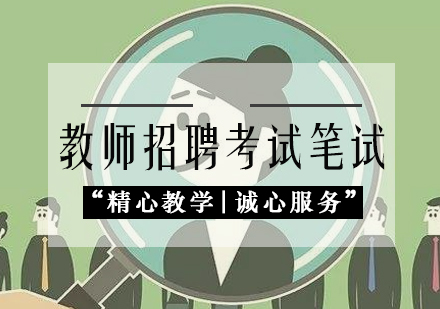 教师招聘考试笔试培训