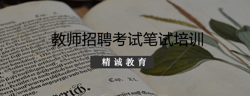 教师招聘考试笔试培训