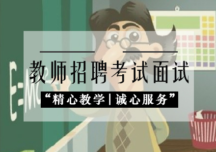 教师招聘考试面试培训