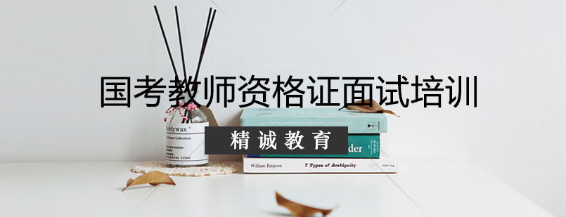 教师资格证面试场景模拟