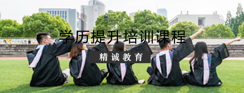 学历提升培训课程