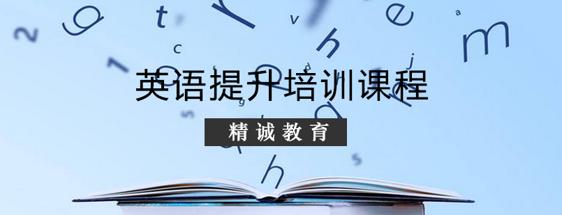 英语课程体系