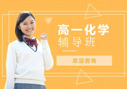 北京高一化学辅导班