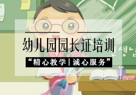 幼儿园园长证培训课程