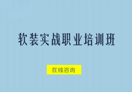 广州软装实战职业培训班
