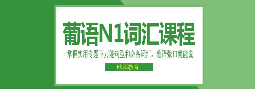 葡语生活场景教学