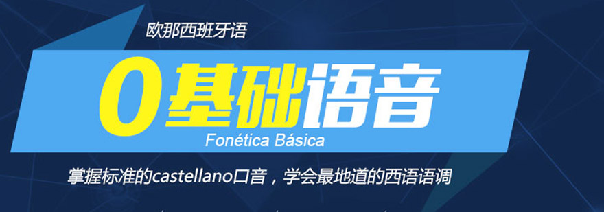 西语发音训练示意图