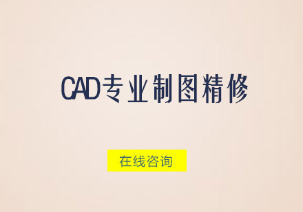 广州CAD专业制图精修培训班