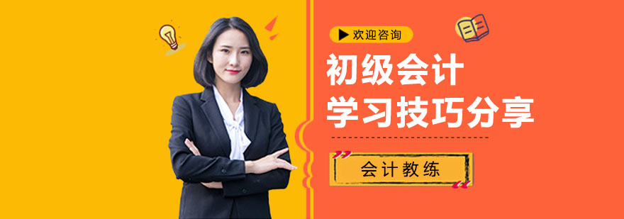 初级会计学习技巧分享