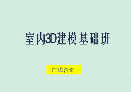 广州室内3D建模基础培训班