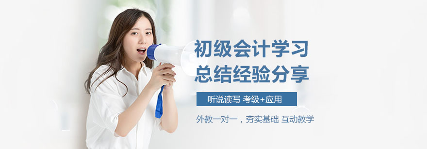 初级会计学习总结经验分享
