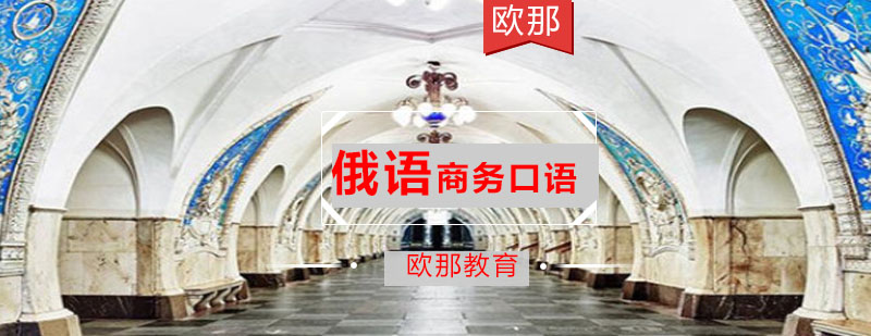 商务俄语培训