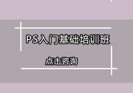 广州PS入门基础培训班