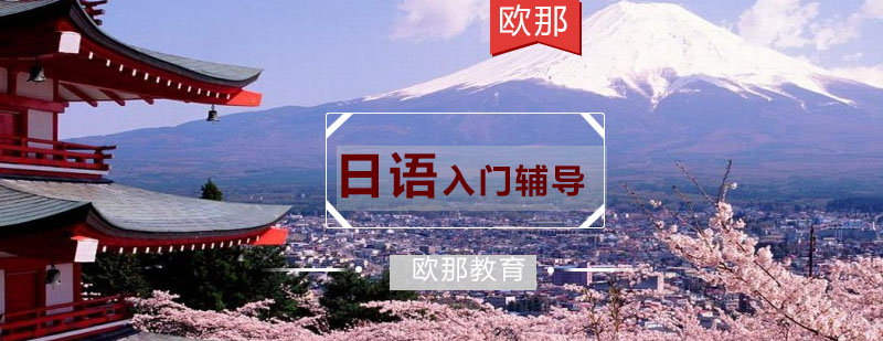 日语入门教材