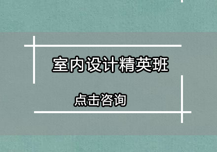 广州室内设计精英培训班