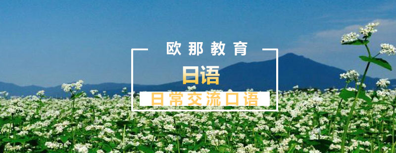 日语课程教学