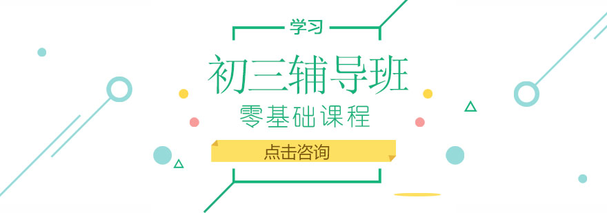 初三全科辅导课程