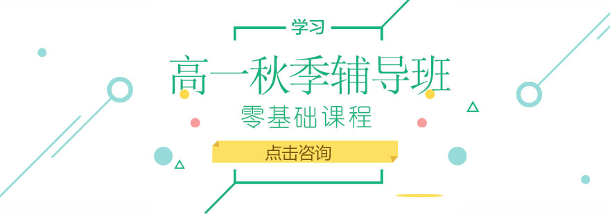 高一学科衔接课程