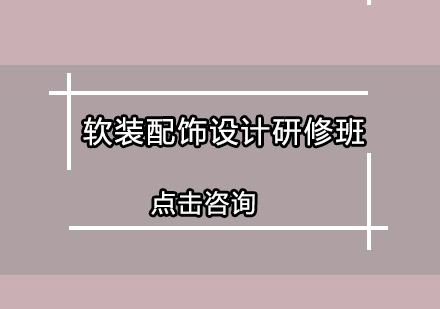广州软装配饰设计研修培训班