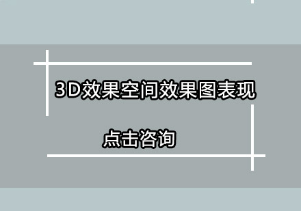 广州3D效果空间效果图表现培训班