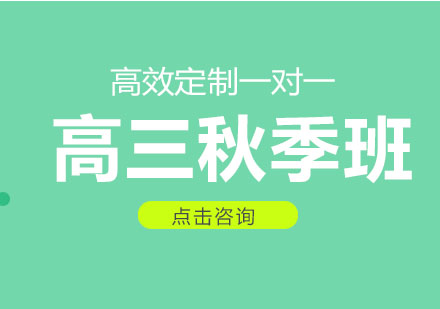 高三秋季班