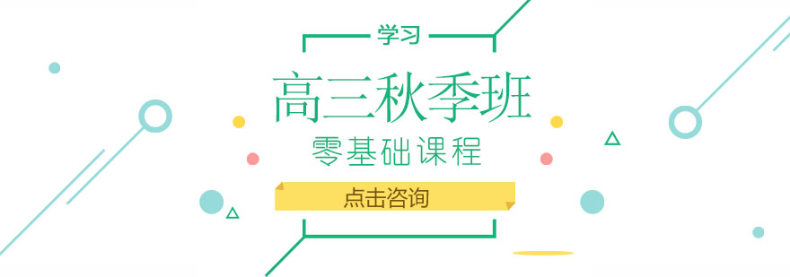 高三秋季课程体系