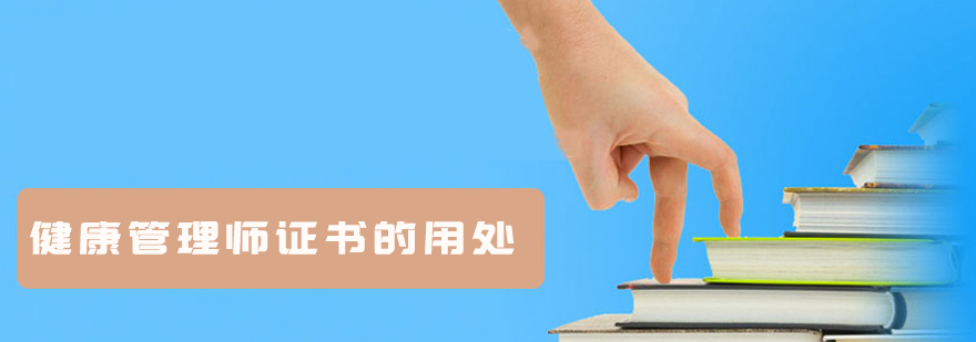 健康管理师证书用途