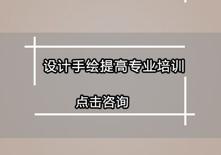 广州设计手绘提高专业培训班