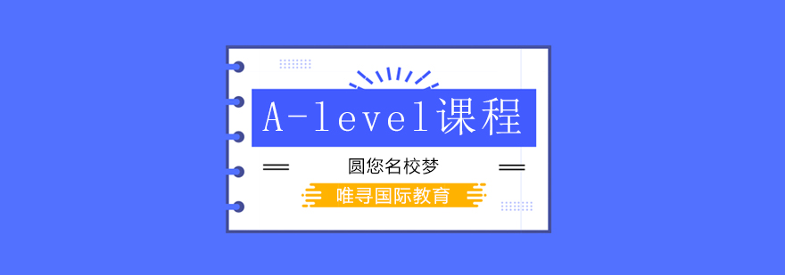北京A-level培训机构哪个好,北京A-level培训班,北京A-level培训课程