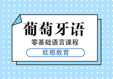 葡萄牙语零基础语言课程