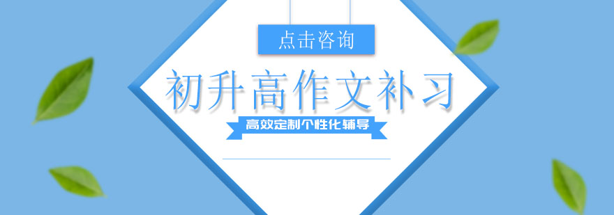 初升高作文补习看完这些技巧提高10分