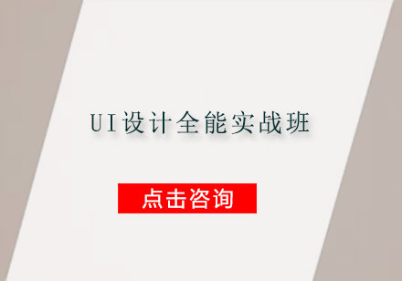 广州UI设计全能实战培训班