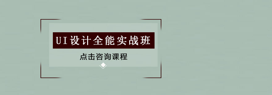 UI设计项目实战
