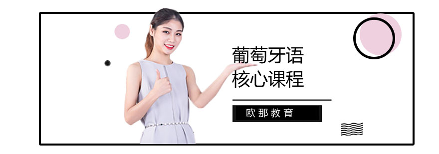 葡萄牙语语法课程展示