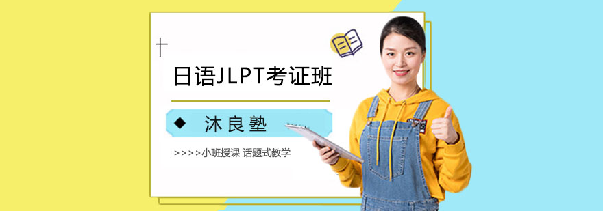 上海日语JLPT考证班