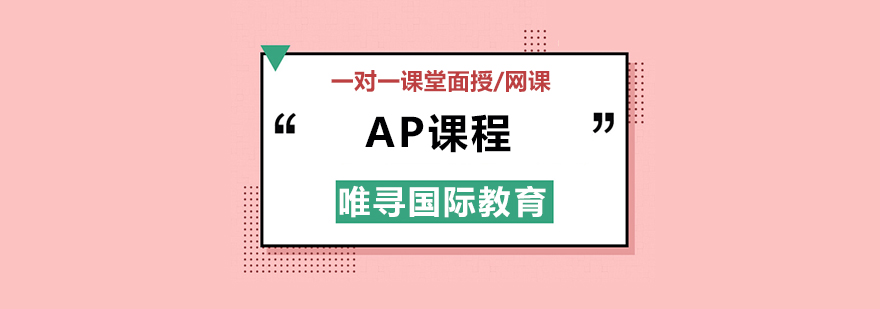 北京AP课程